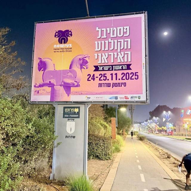 Iranisches Filmfestival in Israel